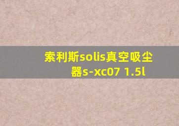 索利斯solis真空吸尘器s-xc07 1.5l